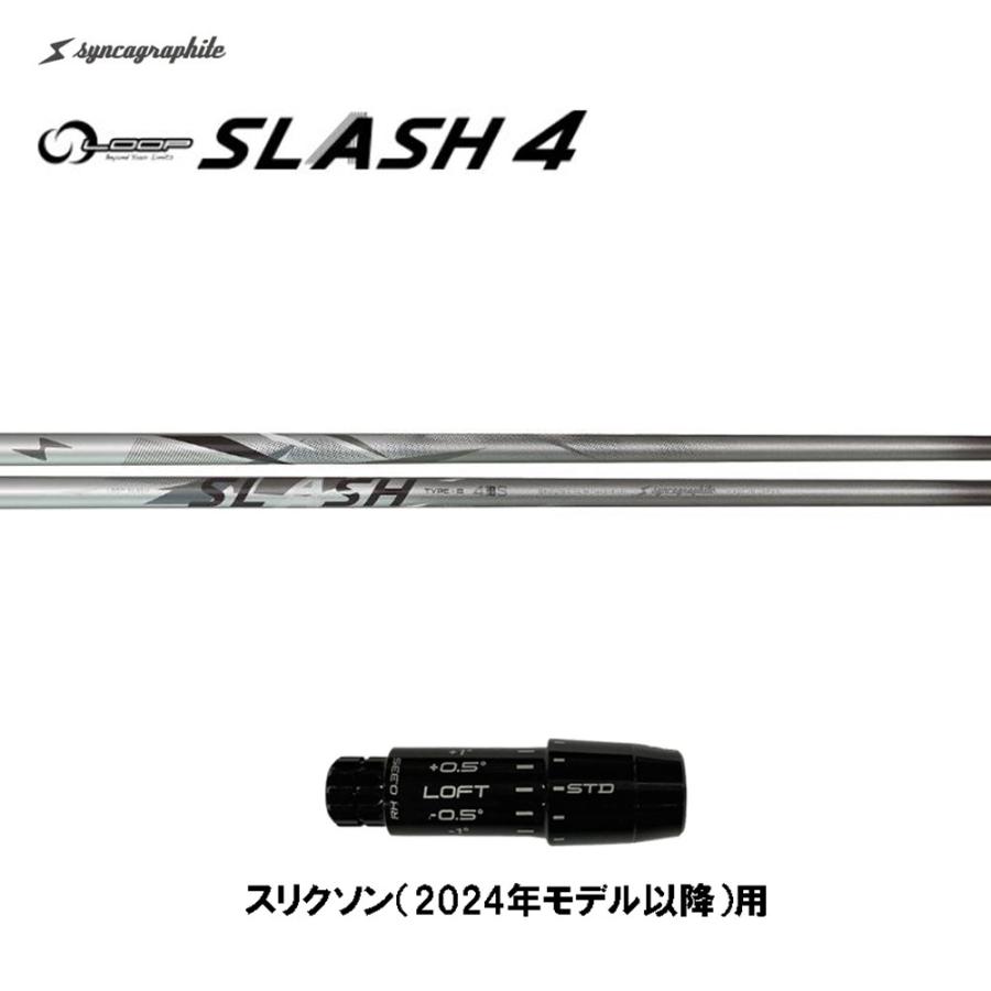 シンカグラファイト ループ スラッシュ フォー タイプB スリクソン