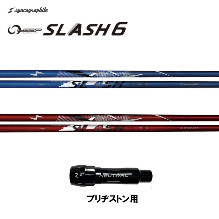 シンカグラファイト ループ スラッシュ シックス タイプB タイプR