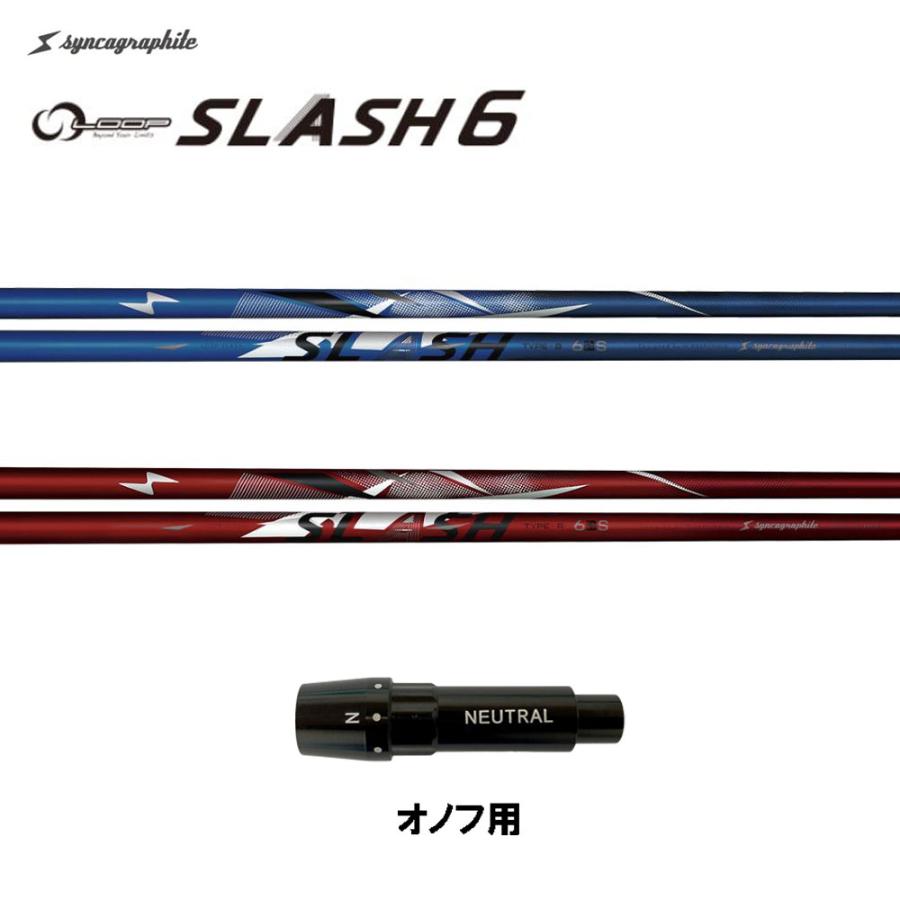 シンカグラファイト ループ スラッシュ シックス タイプB タイプR