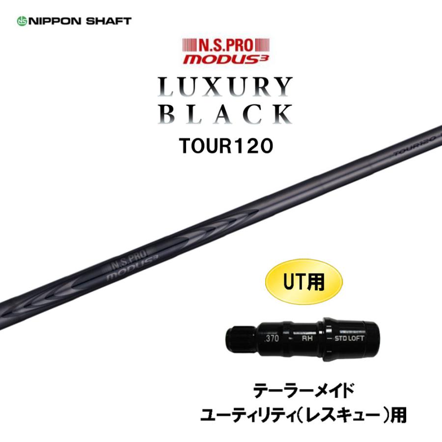 日本シャフト UT用 N.S.PRO MODUS3 TOUR120 LUXURY BLACK