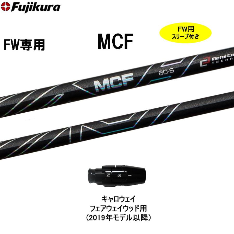 フジクラシャフト FW専用 フジクラ MCF キャロウェイ(旧タイプ 