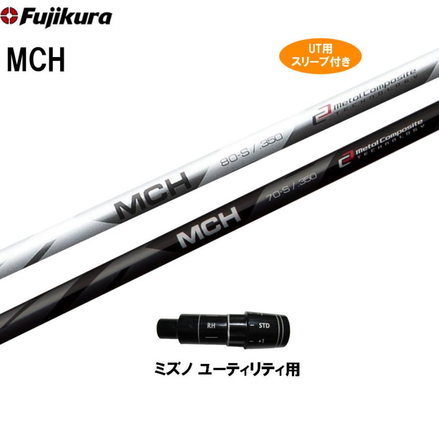 フジクラシャフト UT用 フジクラ MCH ミズノ ユーティリティ用  