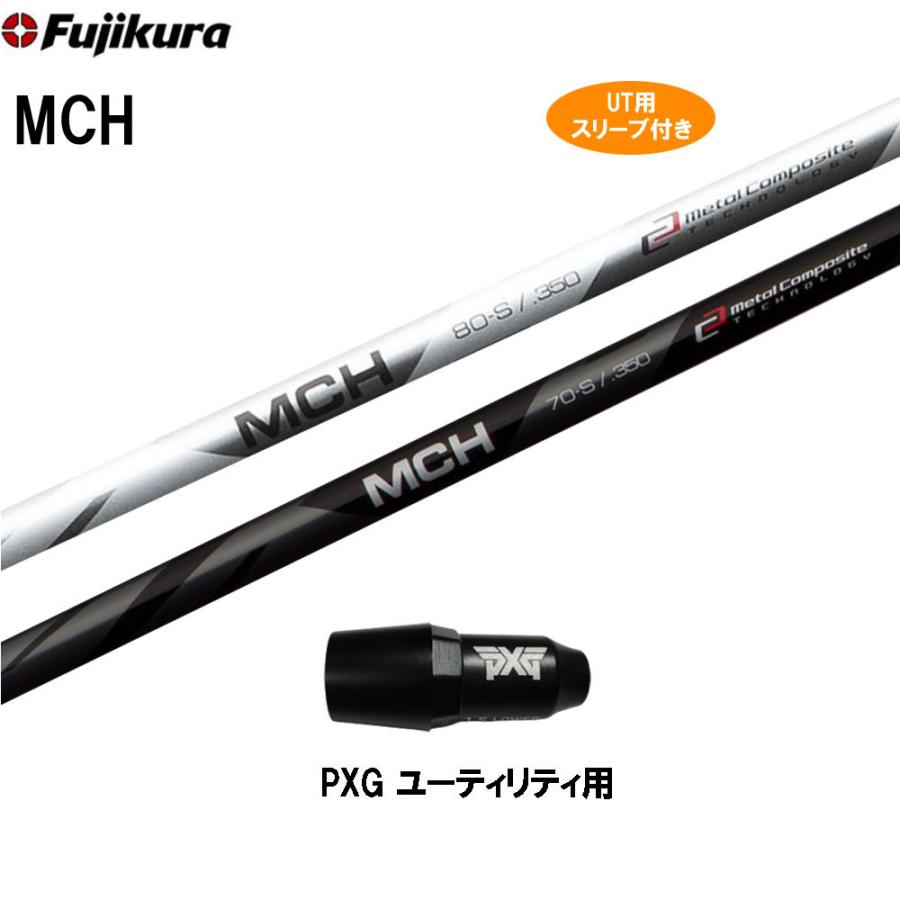 フジクラ　MCH ユーティリティ用　シャフト フジクラシャフト UT用 フジクラ MCH PXG ユーティリティ用 スリーブ付
