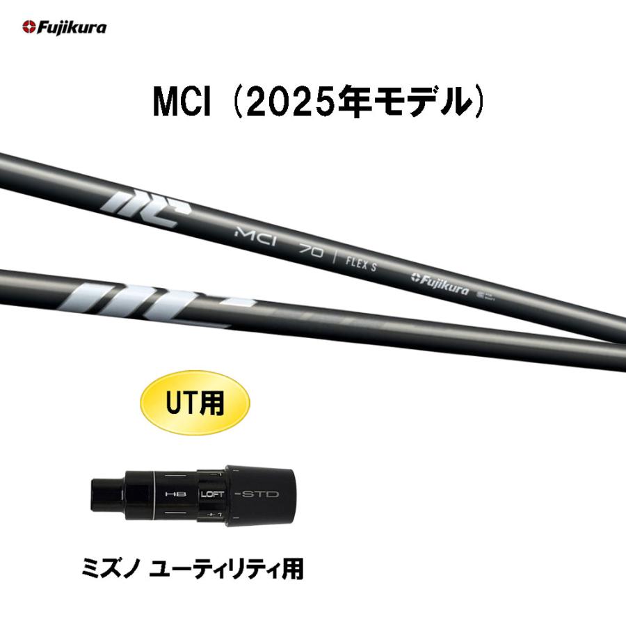 フジクラシャフト UT用 フジクラ MCI(2025年モデル) ミズノ