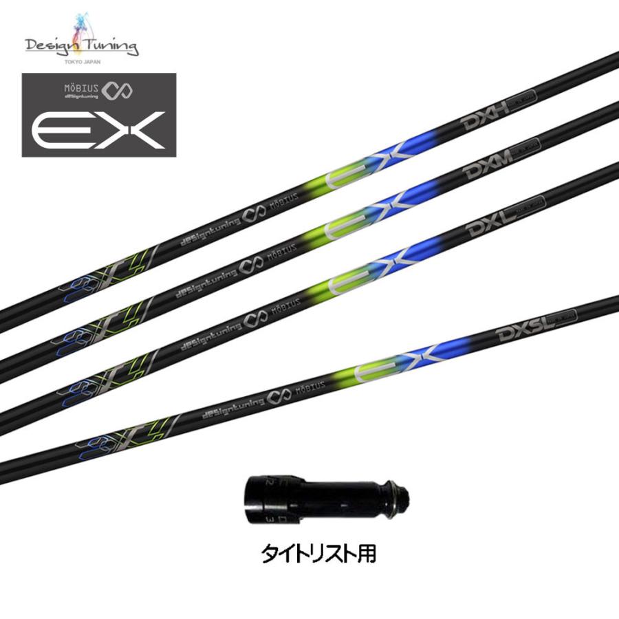 デザインチューニング メビウスEX タイトリスト用 スリーブ付シャフト 