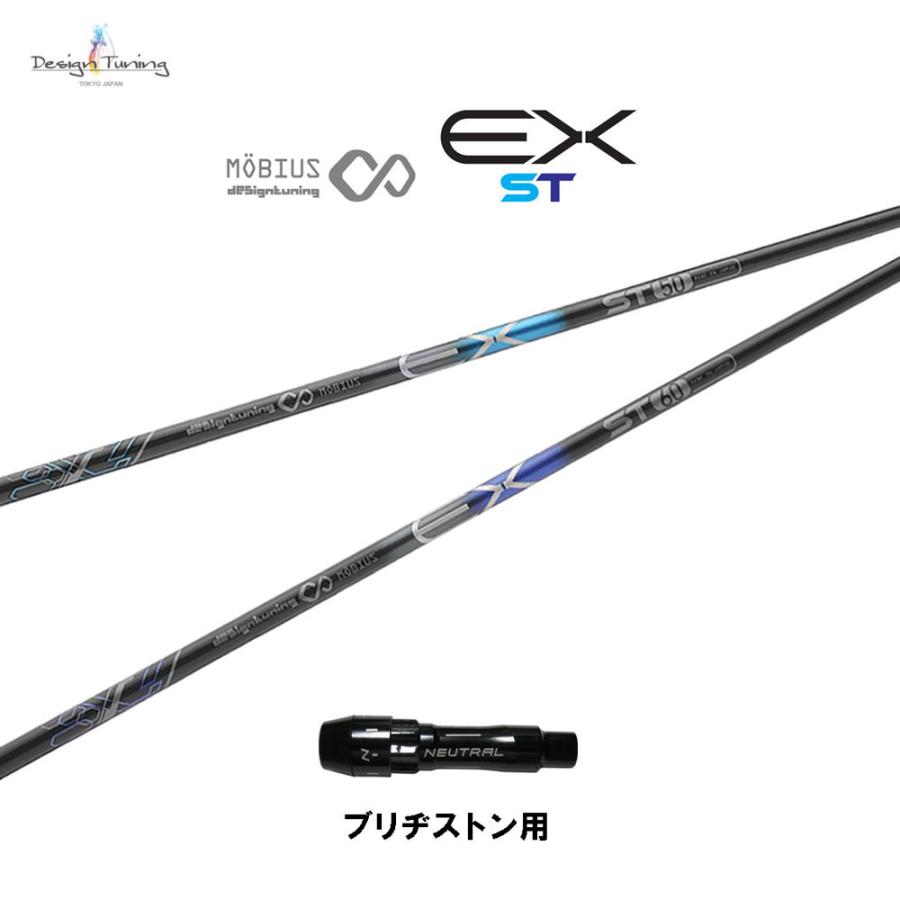 デザインチューニング メビウス EX ST ブリヂストン用 スリーブ付シャフト ドライバー用 カスタムシャフト MOBIUS EX ST ネット限定販売