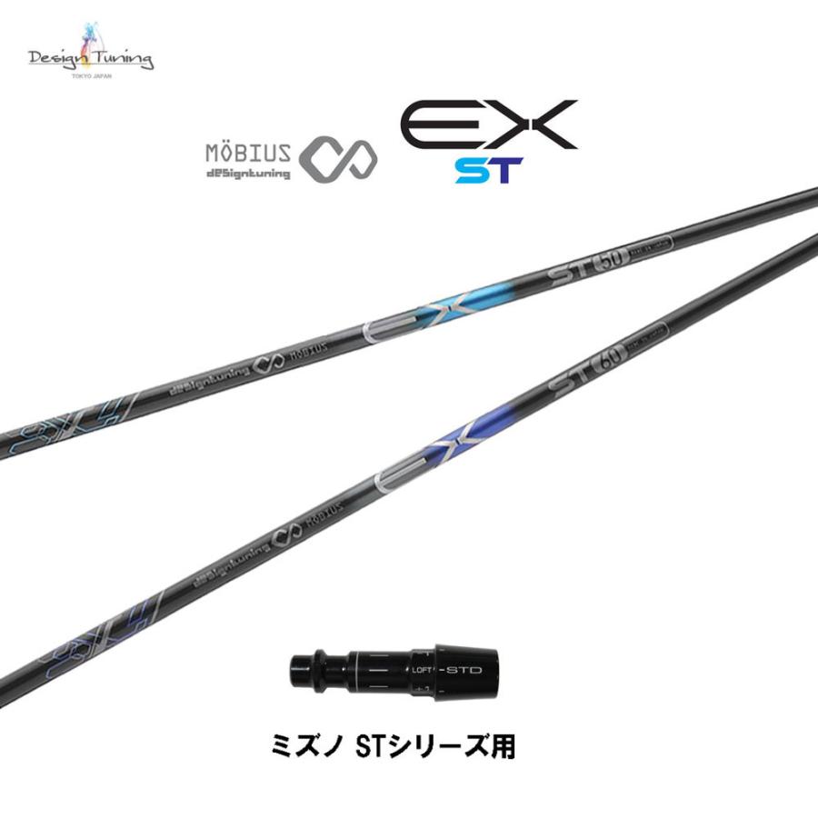 デザインチューニング メビウス EX ST ミズノ STシリーズ用 スリーブ付シャフト ドライバー用 カスタムシャフト MOBIUS EX ST ネット限定販売