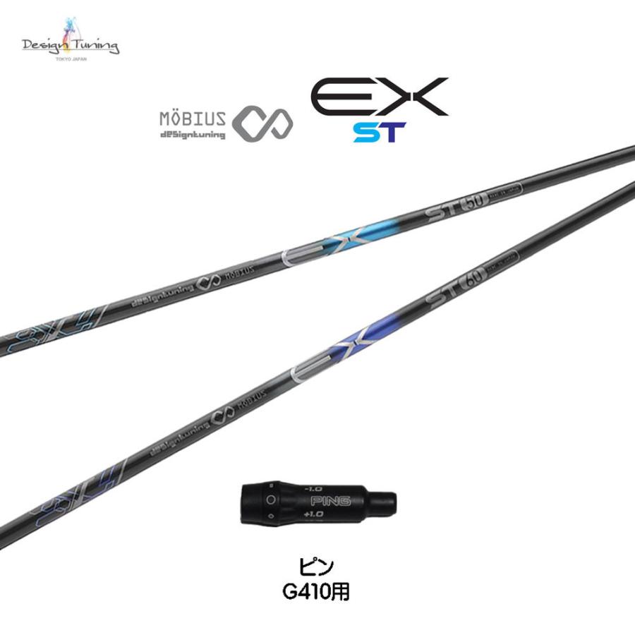 デザインチューニング メビウス EX ST ピン G410以降用 スリーブ付シャフト ドライバー用 カスタムシャフト MOBIUS EX ST ネット限定販売