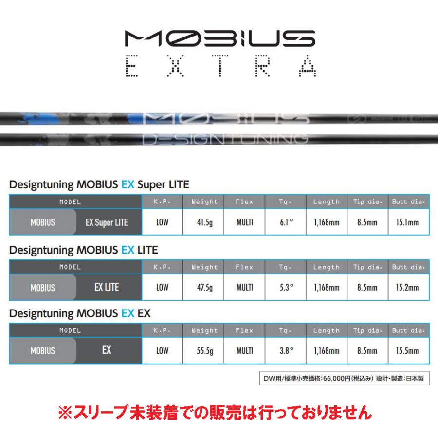 Design Tuning（デザインチューニング） メビウス エクストラ