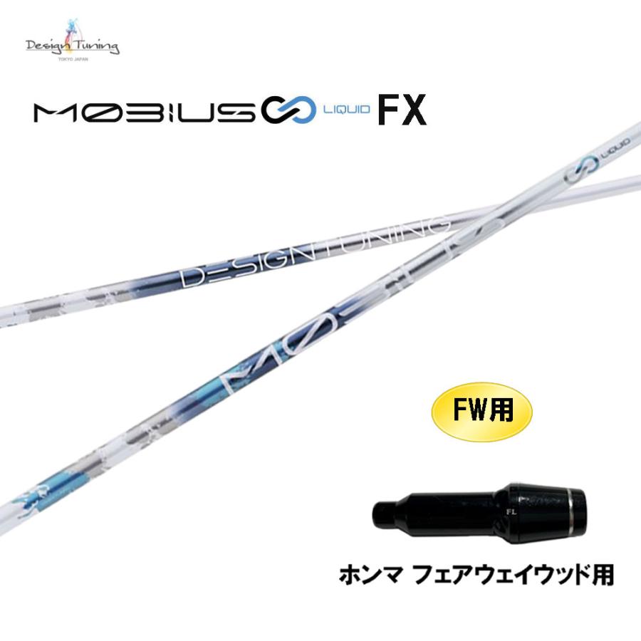 Design Tuning（デザインチューニング） FW専用 メビウス リキッド FX 