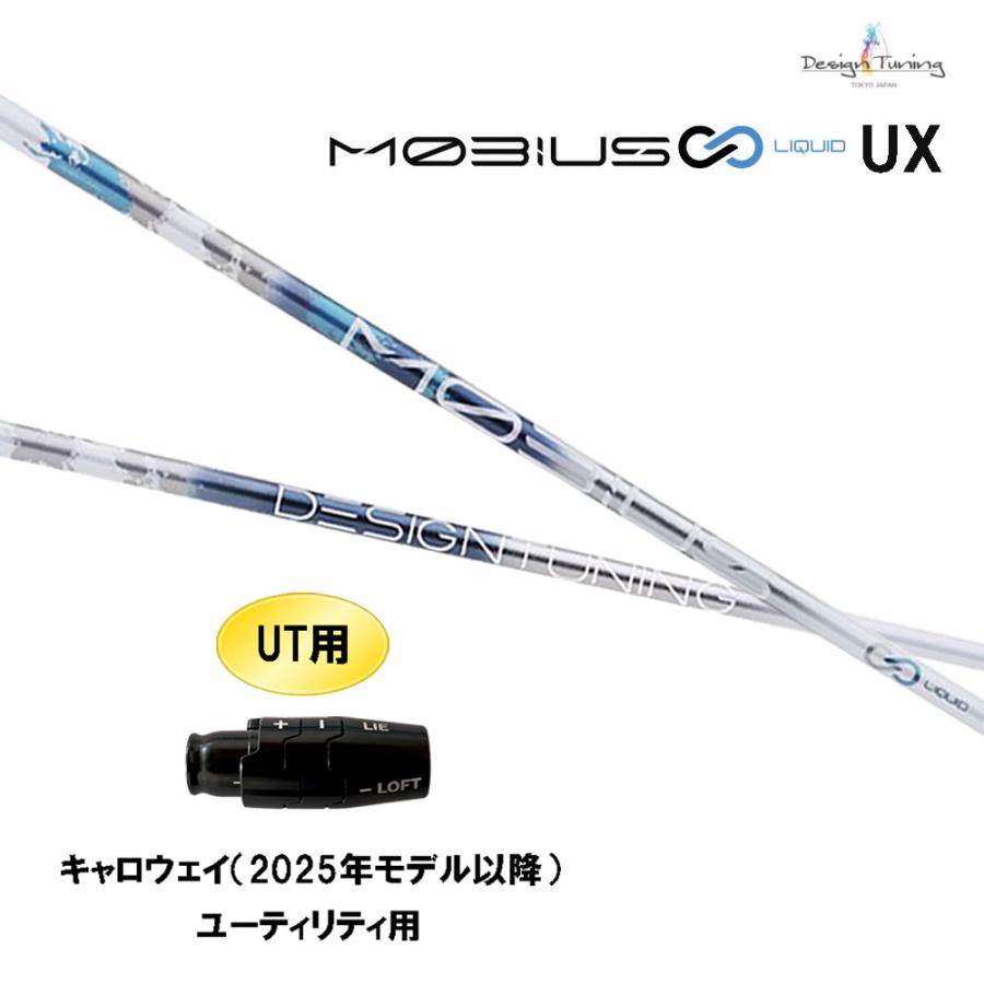 Design Tuning（デザインチューニング） UT専用 メビウス リキッド UX