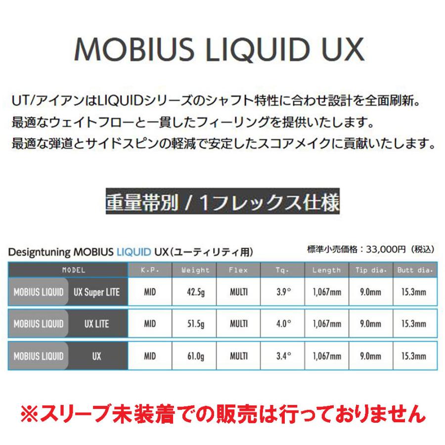 Design Tuning（デザインチューニング） UT専用 メビウス リキッド UX