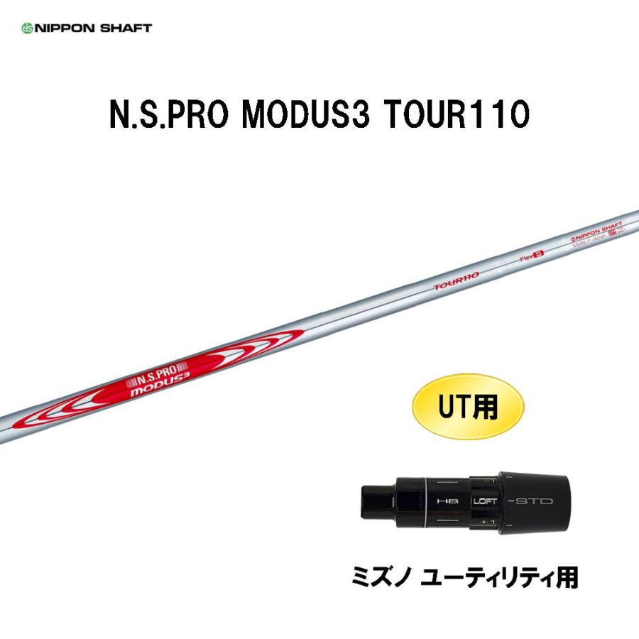 日本シャフト UT用 N.S.PRO MODUS3 TOUR110 ミズノ ユーティリティ用