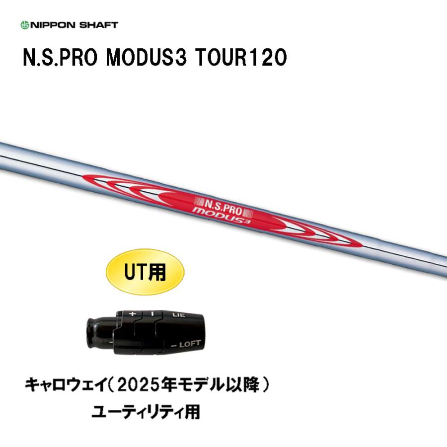 キャロウェイUT用スリーブ付きシャフトMODUS3 TOUR 120 2本セット 日本シャフト UT用 N.S.PRO MODUS3 TOUR120 キャロウェイ(2025年モデル