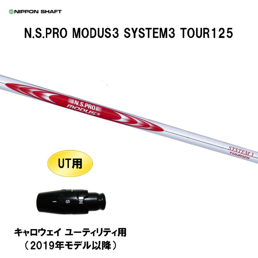 日本シャフト UT用 N.S.PRO MODUS3 SYSTEM3 TOUR125 キャロウェイ(旧