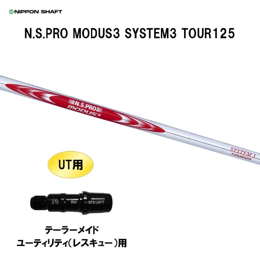 モーダスSYSTEM3 TOUR125 S 4u タイトリストスリーブ 日本シャフト UT