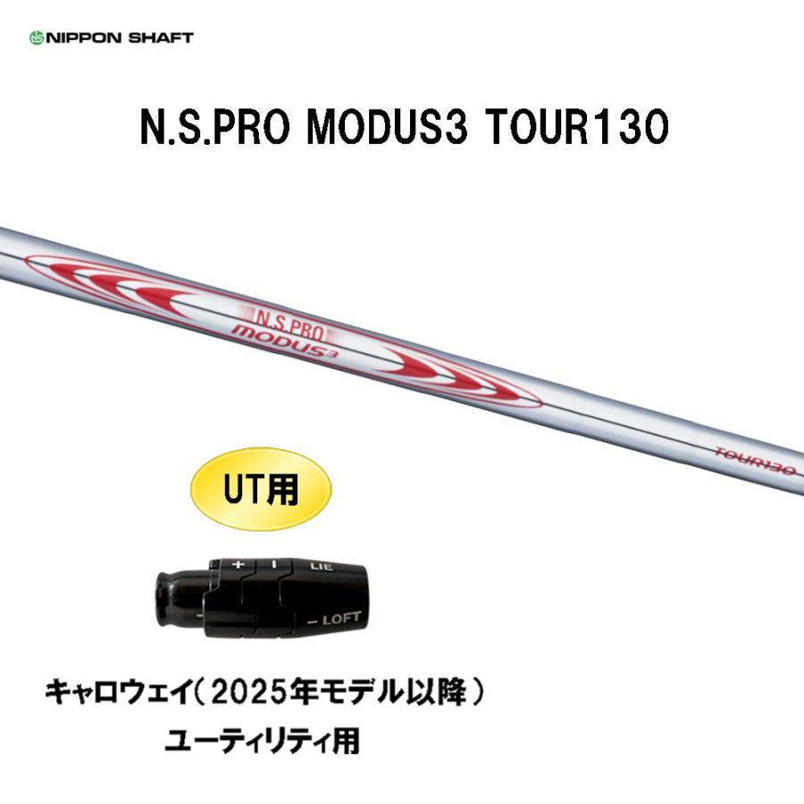 日本シャフト UT用 N.S.PRO MODUS3 TOUR130 キャロウェイ(2025年モデル