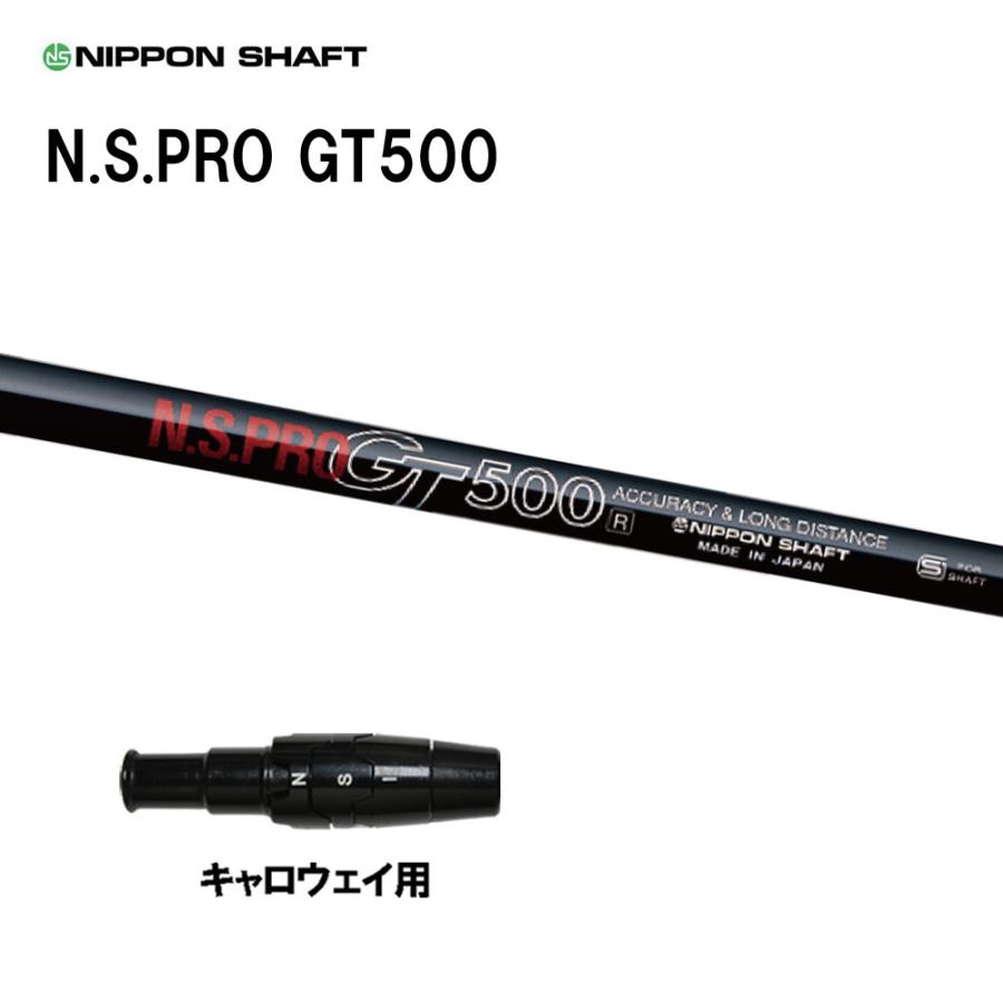 日本シャフト N.S.PRO GT500 DR キャロウェイ用 スリーブ付シャフト
