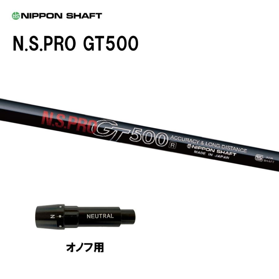 日本シャフト N.S.PRO GT500 DR オノフ用 スリーブ付シャフト