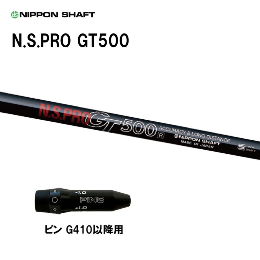 日本シャフト N.S.PRO GT500 DR ピン G410以降用 スリーブ付シャフト