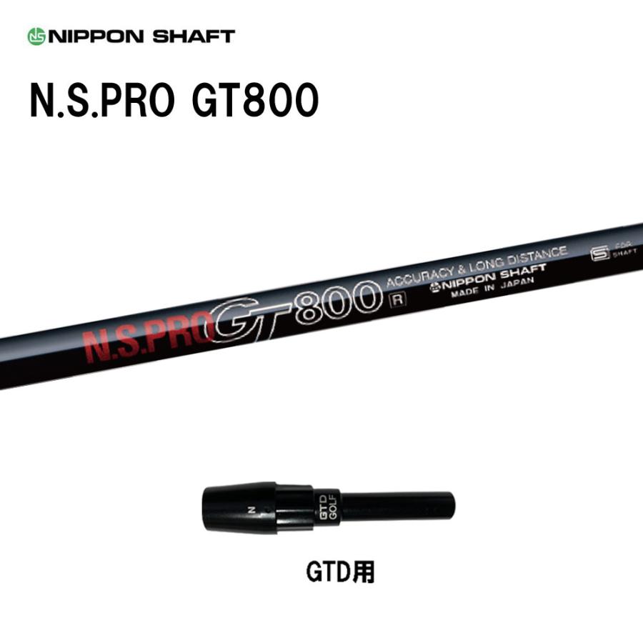 日本シャフト N.S.PRO GT800 DR GTD用 スリーブ付シャフト ドライバー
