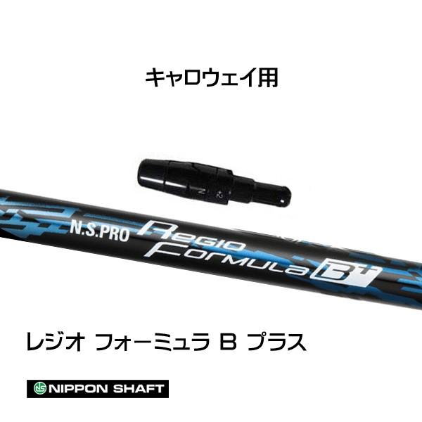 日本シャフト レジオフォーミュラ Bプラス キャロウェイ用 スリーブ付 日本シャフト レジオフォーミュラ Bプラス キャロウェイ用 スリーブ付