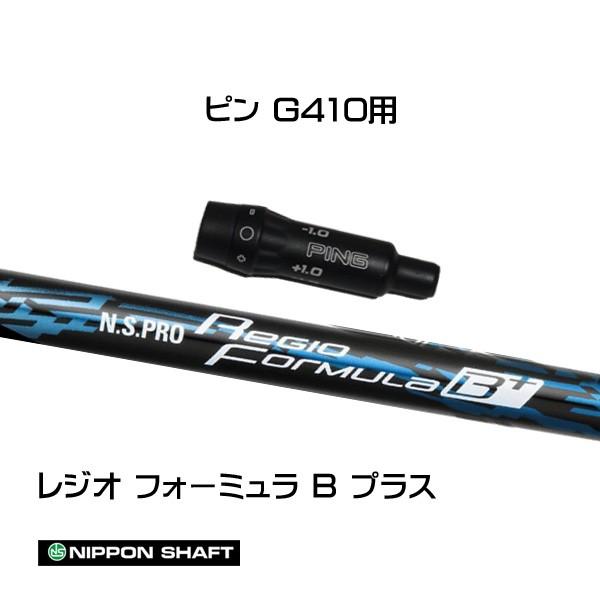 日本シャフト レジオフォーミュラ Bプラス ピン G410以降用 スリーブ付シャフト ドライバー用 カスタムシャフト 互換スリーブ N.S.PRO Regio Formula B+