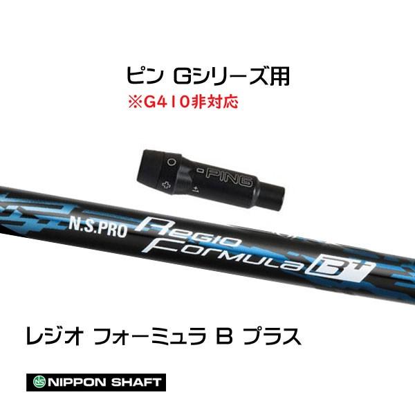 日本シャフト レジオフォーミュラ Bプラス ピン Gシリーズ(旧タイプ)用