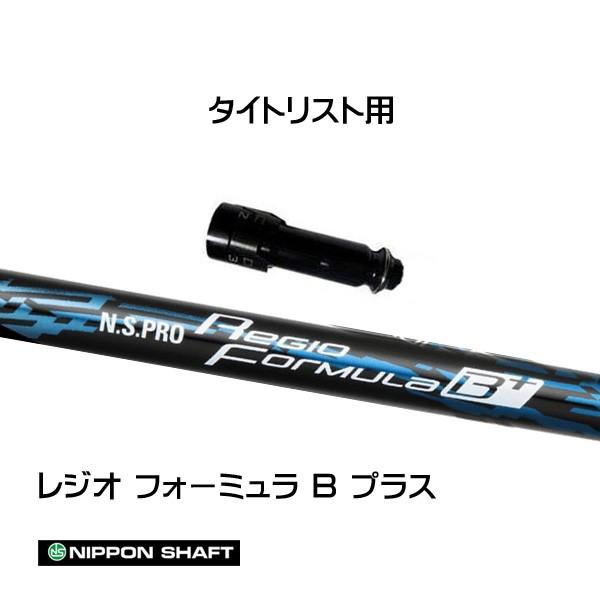 日本シャフト レジオフォーミュラ Bプラス タイトリスト用 スリーブ付シャフト ドライバー用 カスタムシャフト 非純正スリーブ N.S.PRO Regio Formula B+
