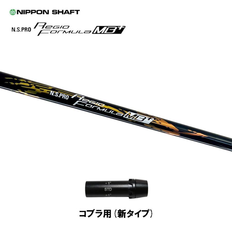 日本シャフト レジオフォーミュラ MBプラス コブラ(旧タイプ)用