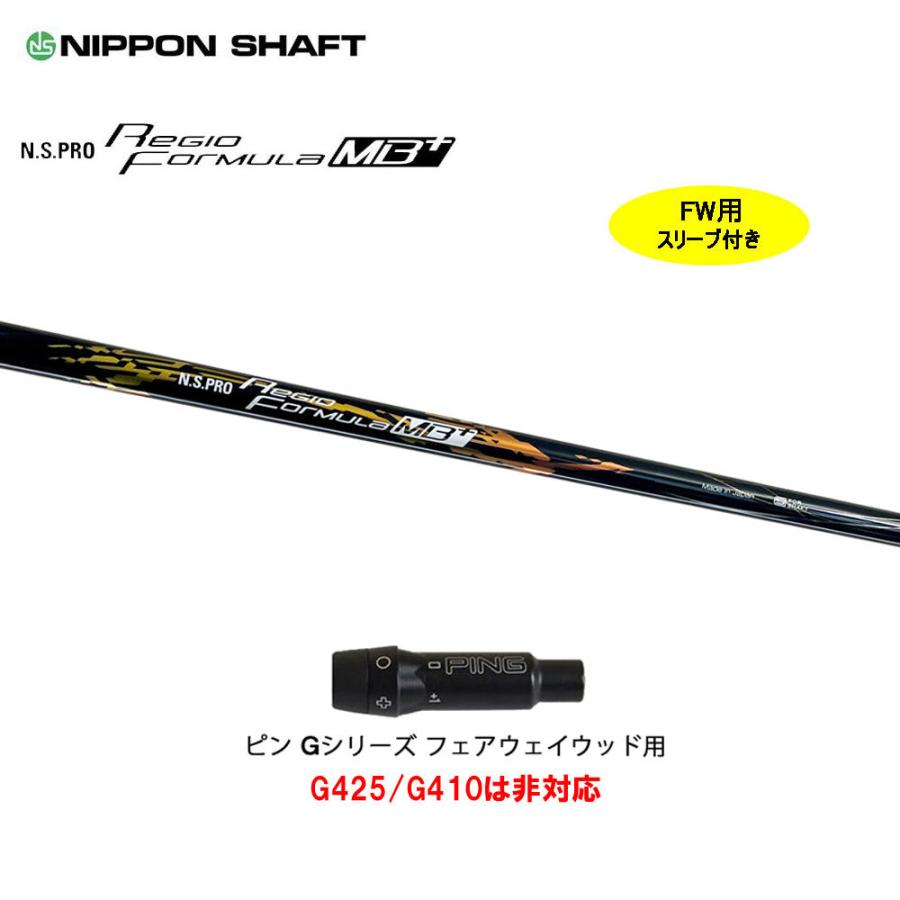 レジオフォーミュラmb+ S55 FW用シャフト　ピンスリーブ 日本シャフト FW用 レジオフォーミュラ MBプラス ピン Gシリーズ(旧