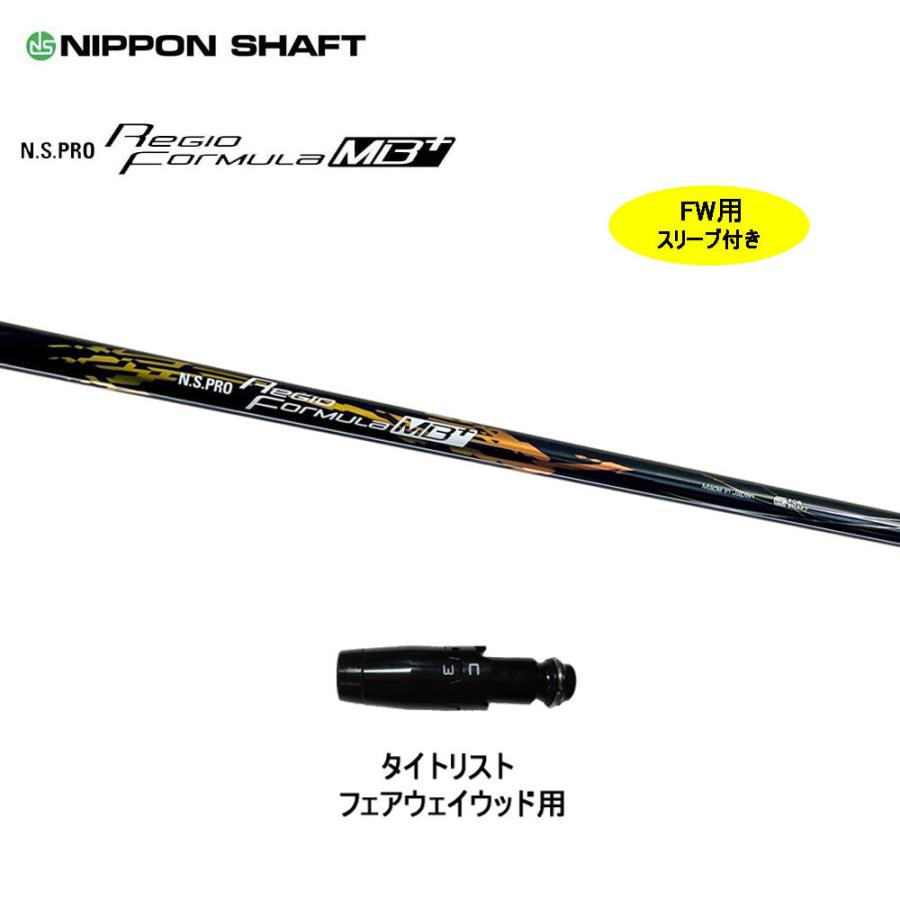 日本シャフト FW用 レジオフォーミュラ MBプラス タイトリスト用