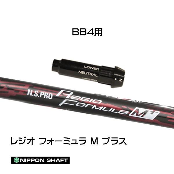 日本シャフト レジオフォーミュラ Mプラス BB4用 スリーブ付シャフト 