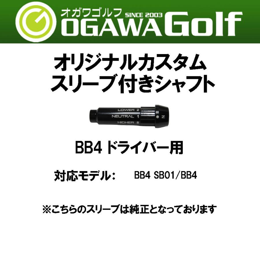 日本シャフト レジオフォーミュラ Mプラス BB4用 スリーブ付シャフト 