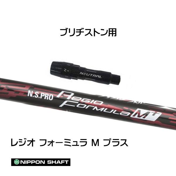 日本シャフト レジオフォーミュラ Mプラス ブリヂストン用 スリーブ付