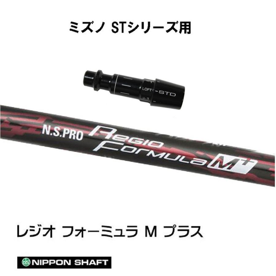 日本シャフト レジオフォーミュラ Mプラス ミズノ STシリーズ用 