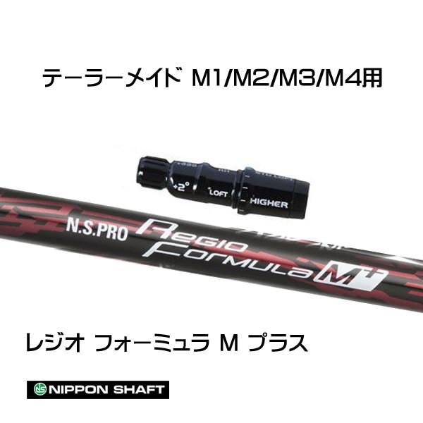 日本シャフト レジオフォーミュラ Mプラス テーラーメイド用 スリーブ付シャフト ドライバー用 カスタムシャフト 互換スリーブ N.S.PRO Regio Formula M+