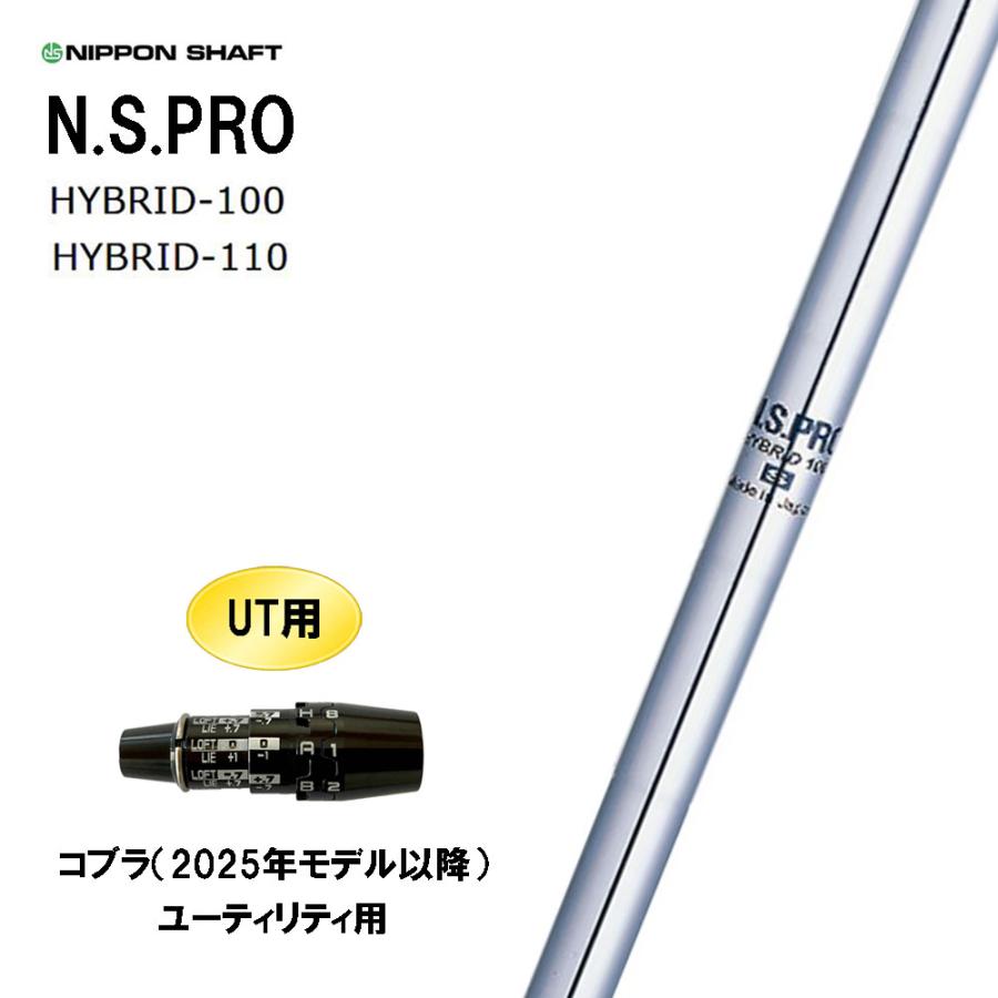 日本シャフト UT用 N.S.PRO HYBRID コブラ(2025年モデル以降