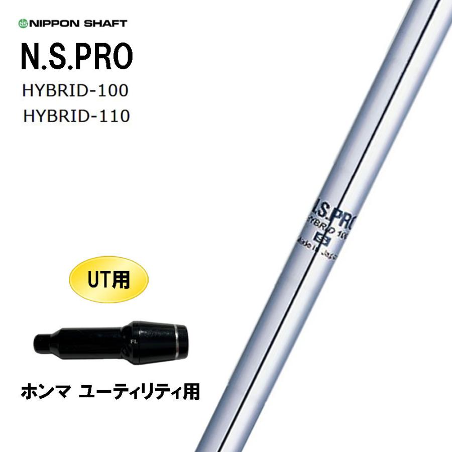 日本シャフト UT用 N.S.PRO HYBRID ホンマ ユーティリティ用 スリーブ
