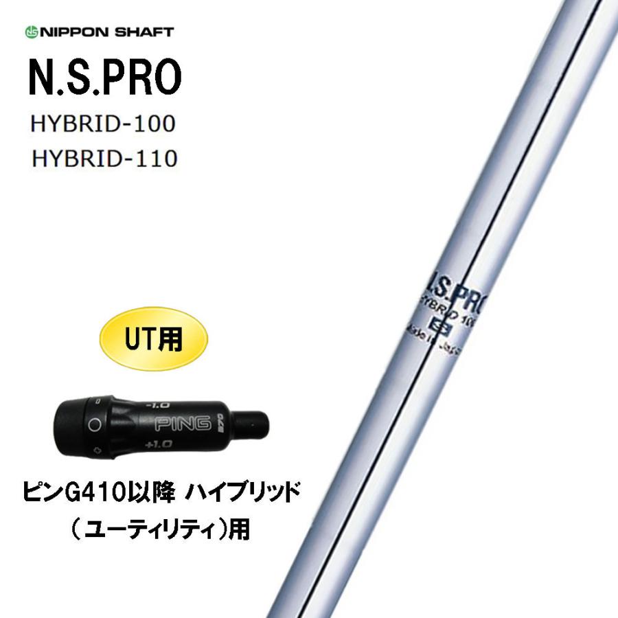 日本シャフト UT用 N.S.PRO HYBRID ピン G410以降 ハイブリッド