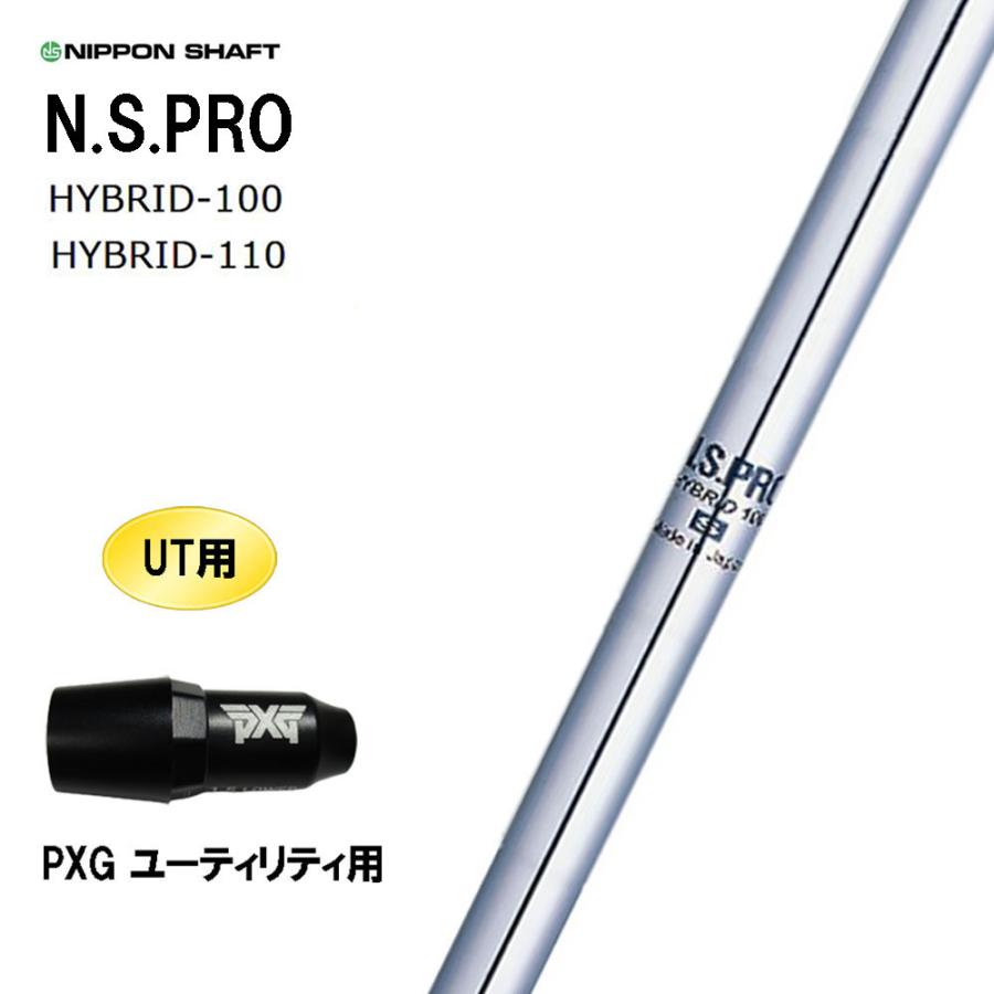 日本シャフト UT用 N.S.PRO HYBRID PXG ユーティリティ用