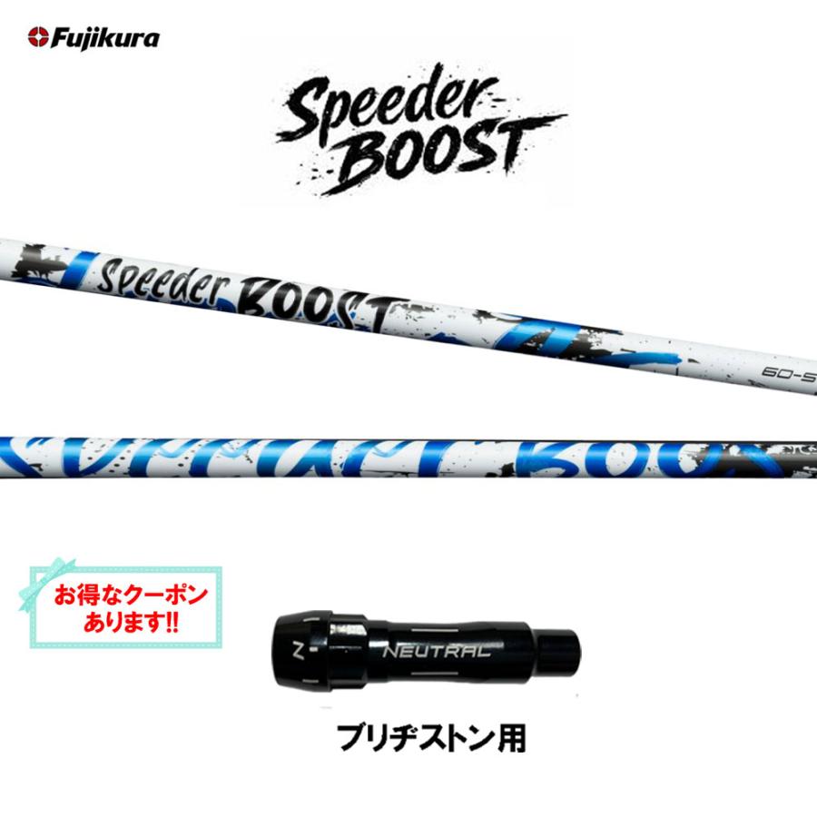 SPEEDER（フジクラシャフト） フジクラ スピーダー ブースト