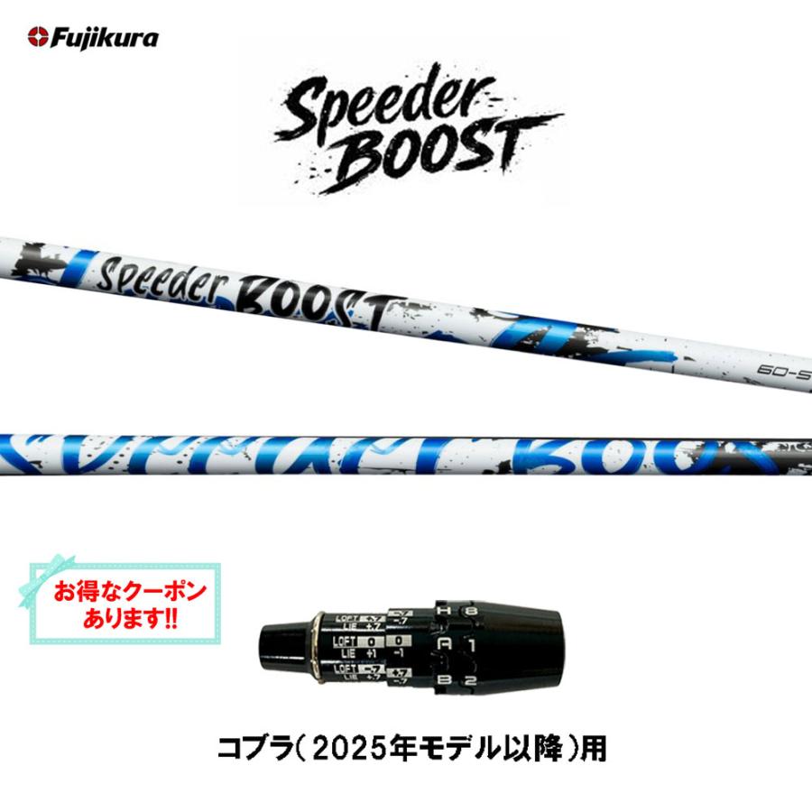 SPEEDER（フジクラシャフト） フジクラ スピーダー ブースト コブラ