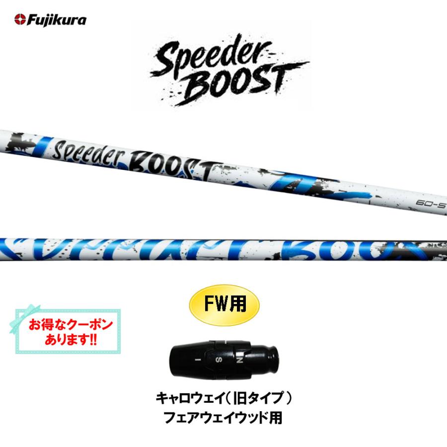SPEEDER（フジクラシャフト） FW用 フジクラ スピーダー ブースト