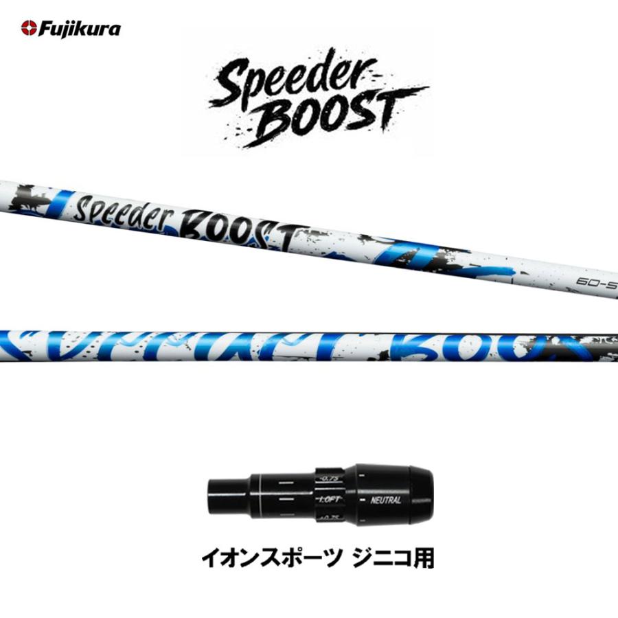 SPEEDER（フジクラシャフト） フジクラ スピーダー ブースト イオン