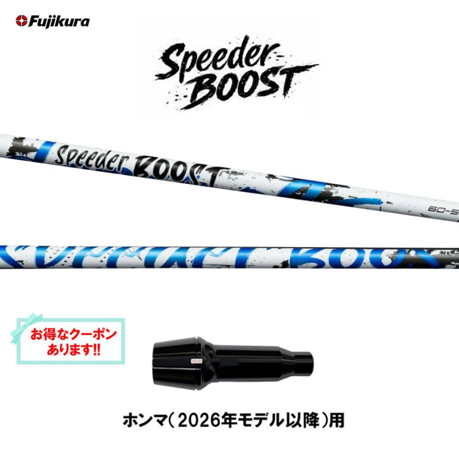SPEEDER（フジクラシャフト） フジクラ スピーダー ブースト ホンマ 