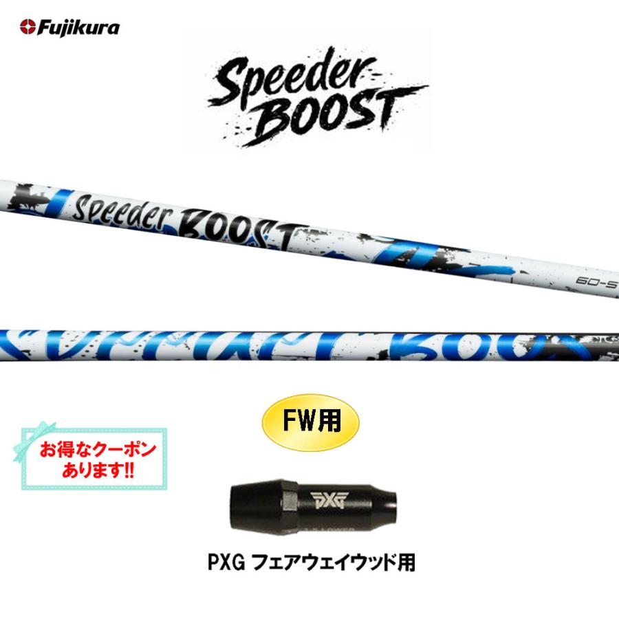 SPEEDER（フジクラシャフト） FW用 フジクラ スピーダー ブースト PXG
