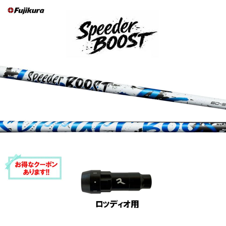 SPEEDER（フジクラシャフト） フジクラ スピーダー ブースト