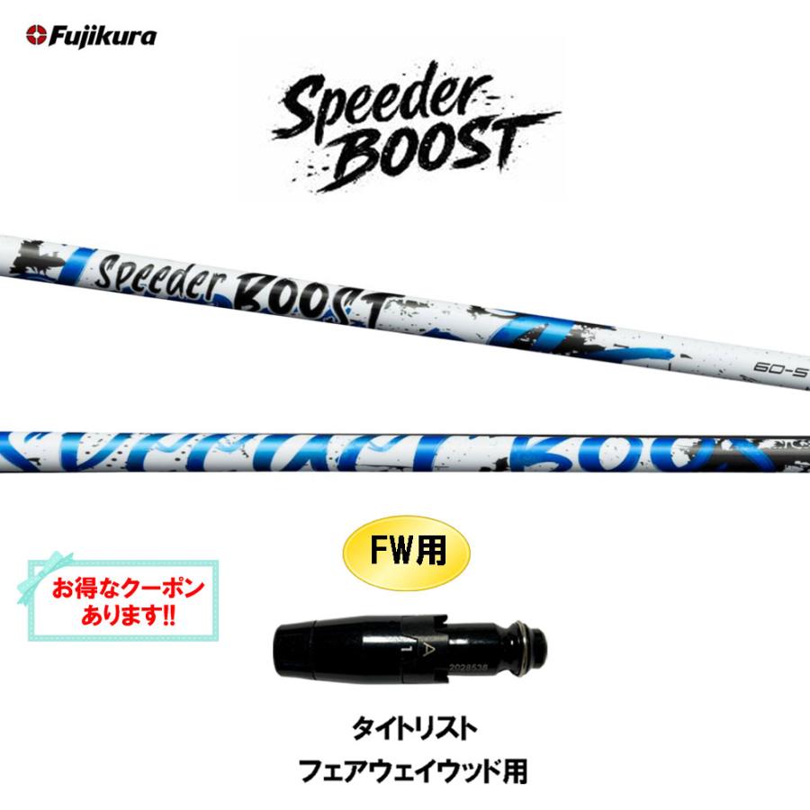 SPEEDER（フジクラシャフト） FW用 フジクラ スピーダー ブースト