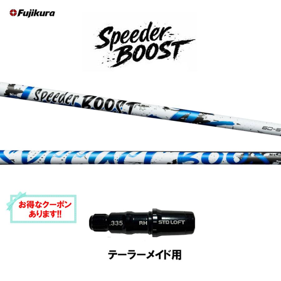 SPEEDER（フジクラシャフト） フジクラ スピーダー ブースト